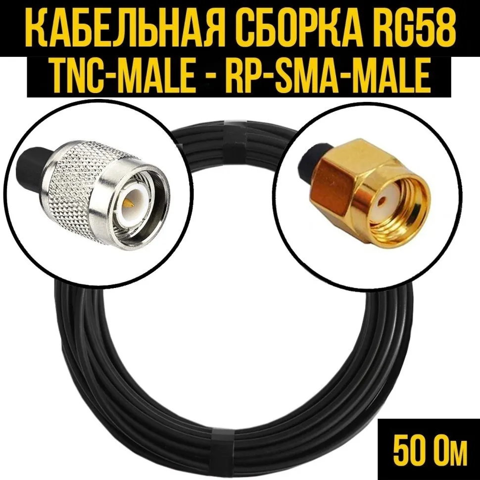 Кабельная сборка RG-58 (TNC-male - RP-SMA-male), 4 метра