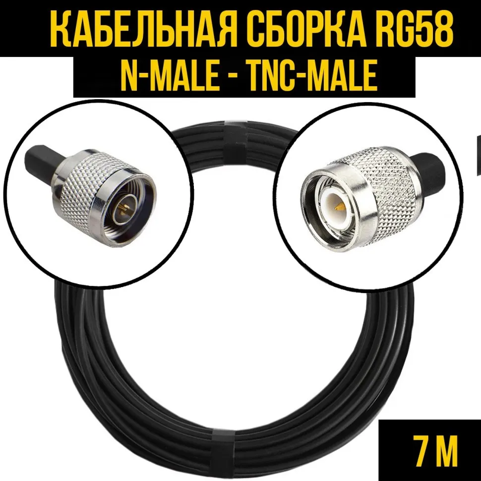 Кабельная сборка RG-58 (N-male - TNC-male), 7 метров