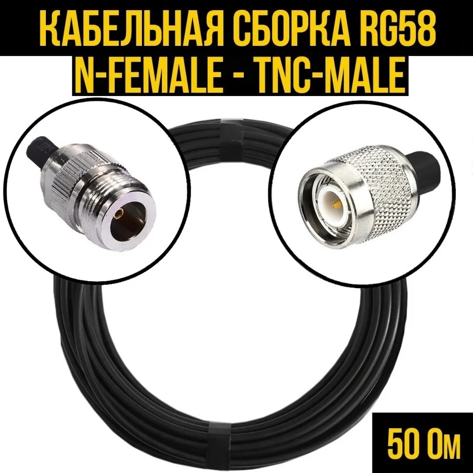Кабельная сборка RG-58 (N-female - TNC-male), 25 метров