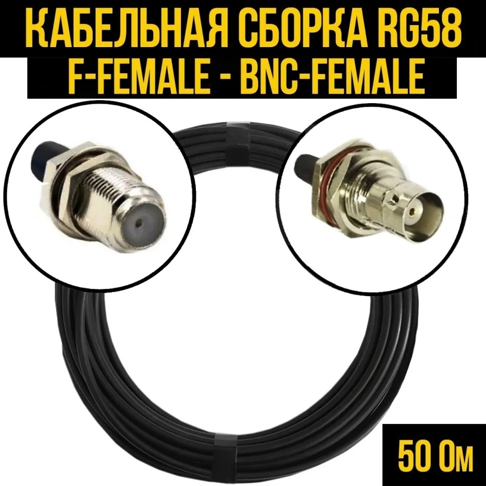 Кабельная сборка RG-58 (F-female - BNC-female), 7 метров
