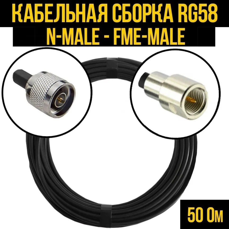 Кабельная сборка RG-58 (N-male - FME-male), 5 метров