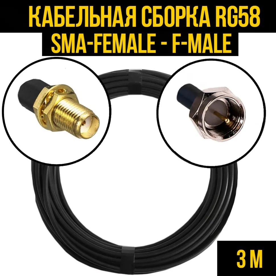 Кабельная сборка RG-58 (SMA-female - F-male), 3 метра
