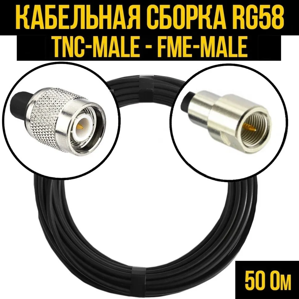 Кабельная сборка RG-58 (TNC-male - FME-male), 12 метров