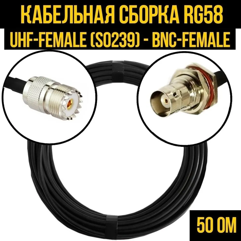 Кабельная сборка RG-58 (UHF-female (SO239) - BNC-female), 15 метров