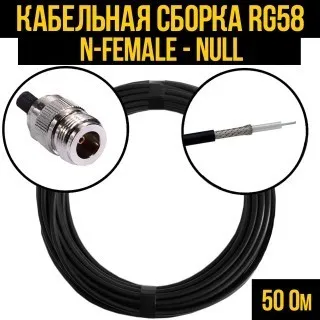 Кабельная сборка RG-58 (N-female - Null), 15 метров