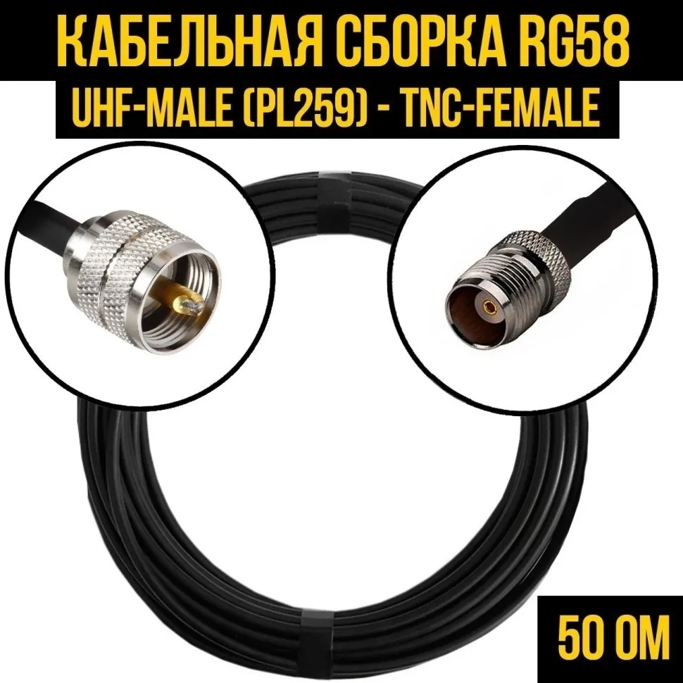 Кабельная сборка RG-58 (UHF-male (PL259) - TNC-female), 7 метров