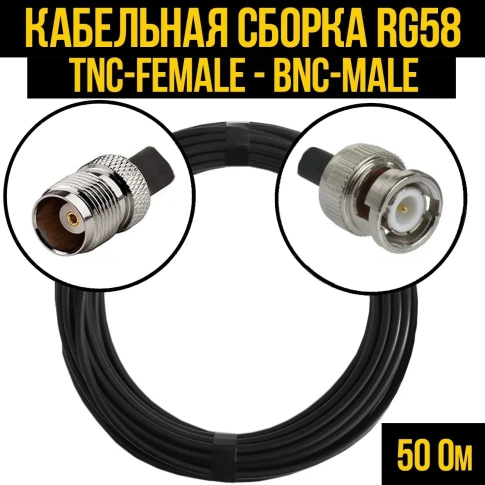 Кабельная сборка RG-58 (TNC-female - BNC-male), 1 метр