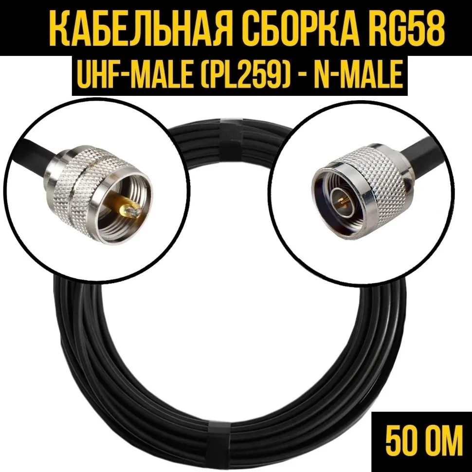 Кабельная сборка RG-58 (UHF-male (PL259) - N-male), 10 метров