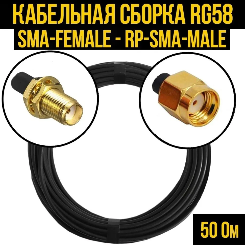 Кабельная сборка RG-58 (SMA-female - RP-SMA-male), 25 метров