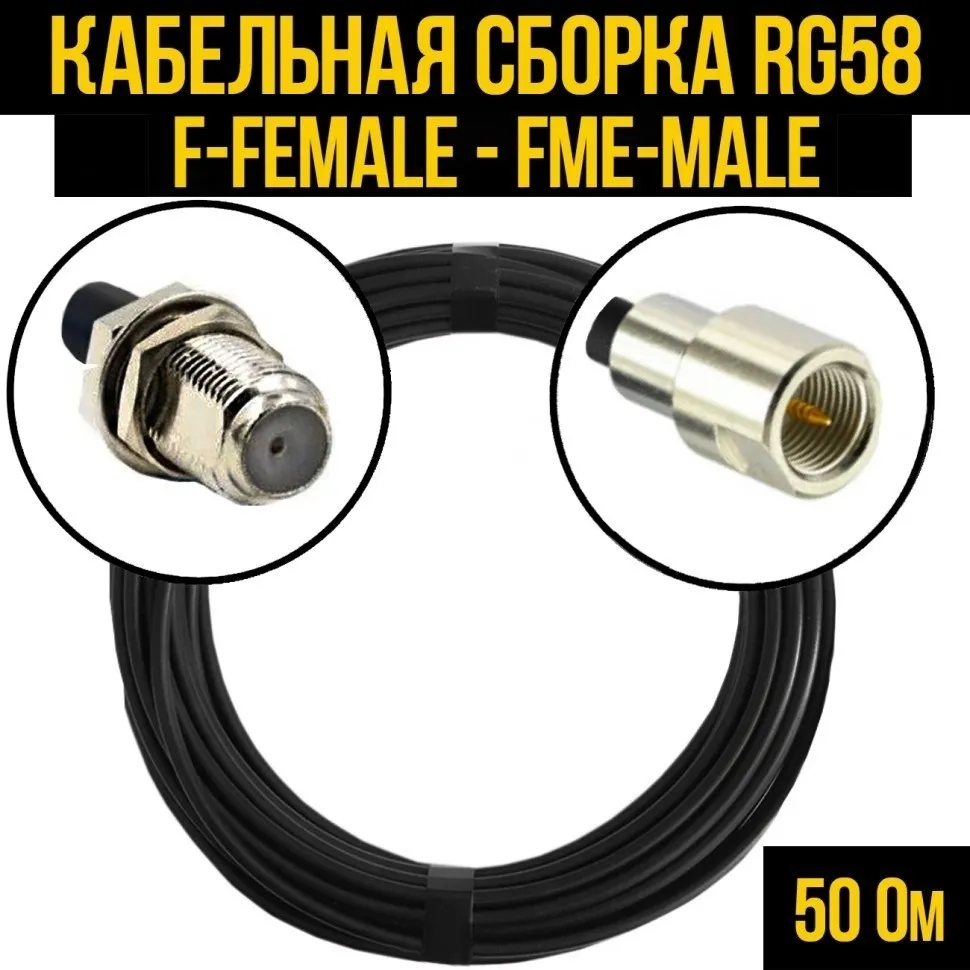 Кабельная сборка RG-58 (F-female - FME-male), 3 метра