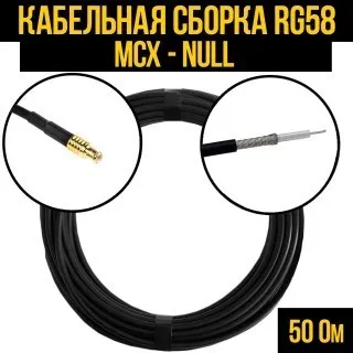 Кабельная сборка RG-58 (MCX - Null), 30 метров