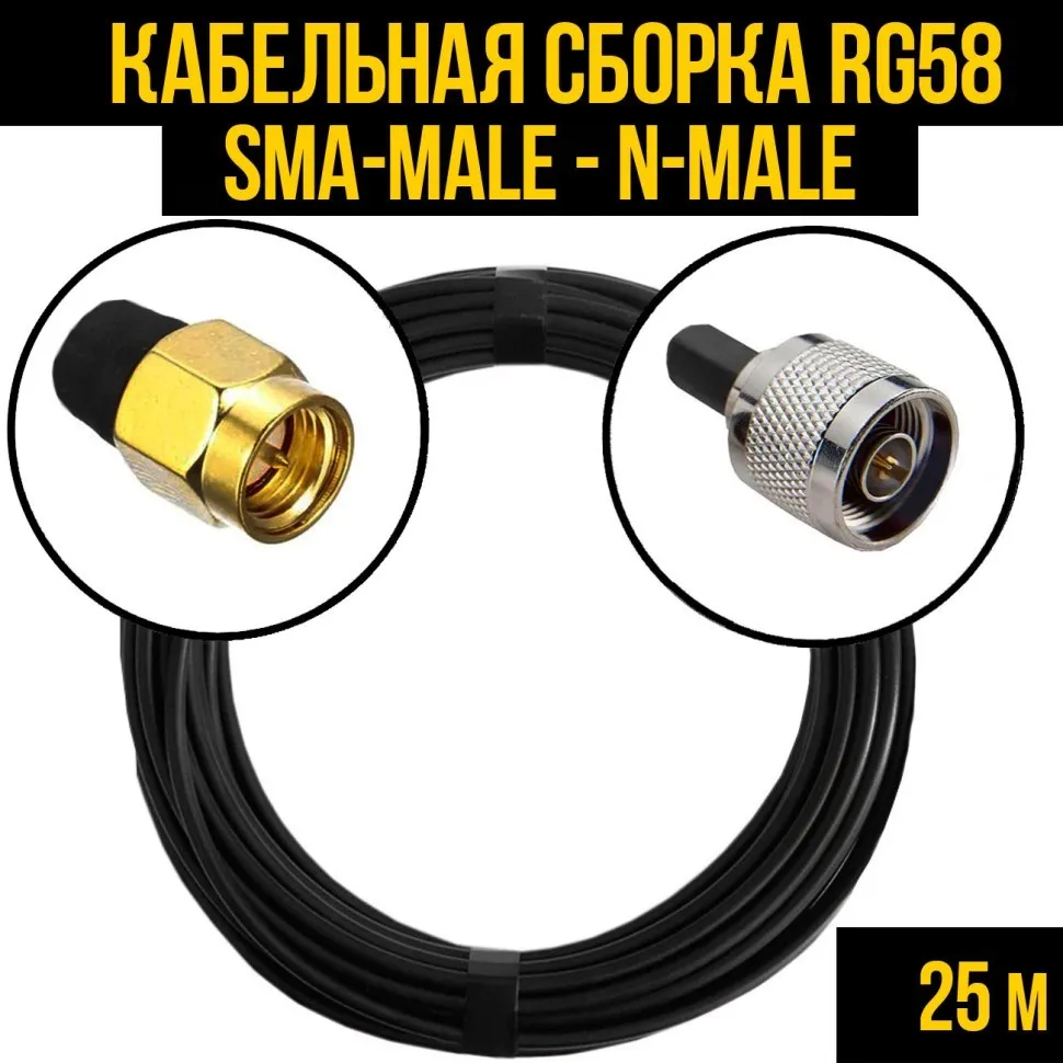 Кабельная сборка RG-58 (SMA-male - N-male), 25 метров