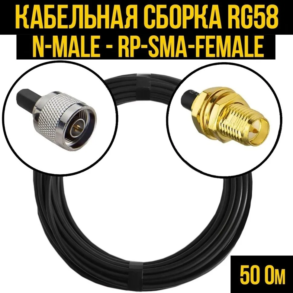 Кабельная сборка RG-58 (N-male - RP-SMA-female), 10 метров
