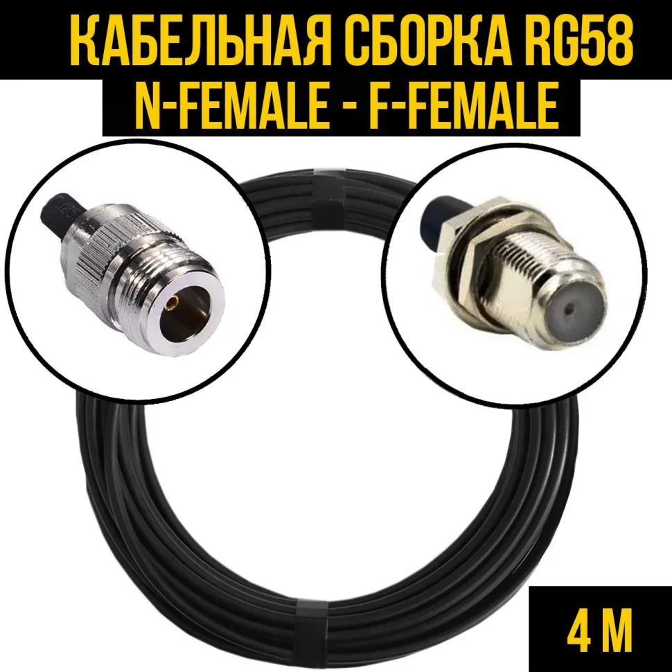 Кабельная сборка RG-58 (N-female - F-female), 4 метра
