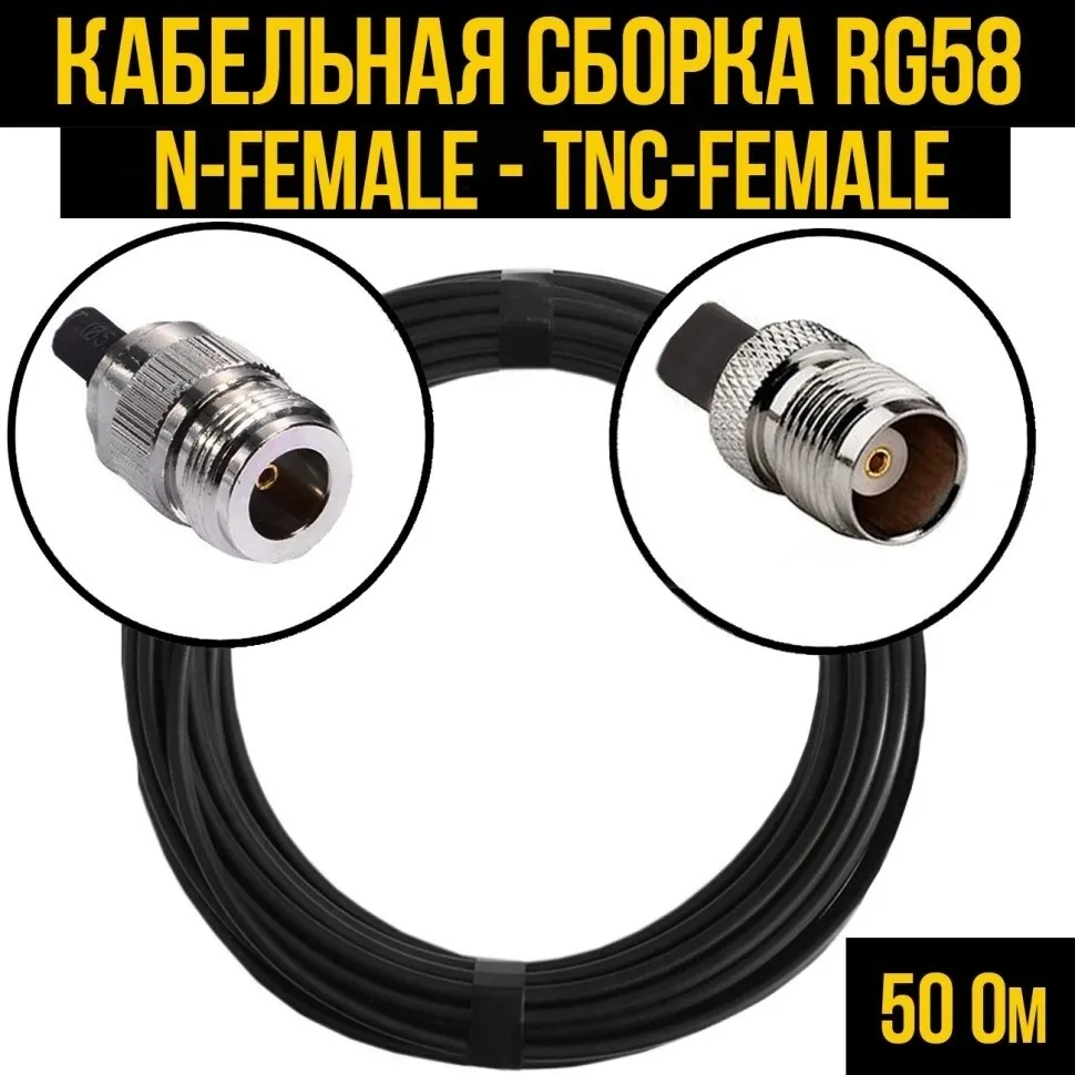 Кабельная сборка RG-58 (N-female - TNC-female), 20 метров