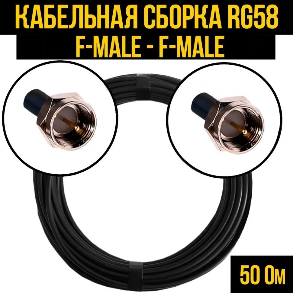Кабельная сборка RG-58 (F-male - F-male), 25 метров