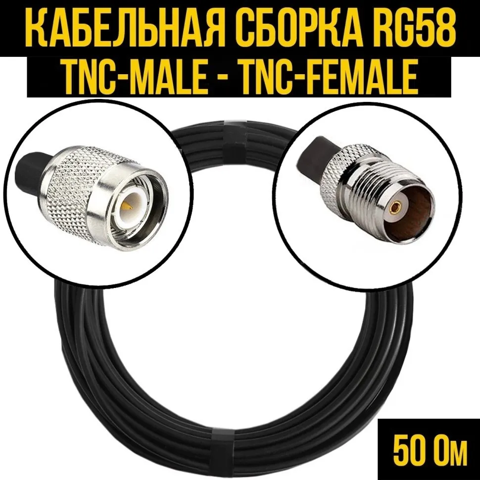 Кабельная сборка RG-58 (TNC-male - TNC-female), 7 метров