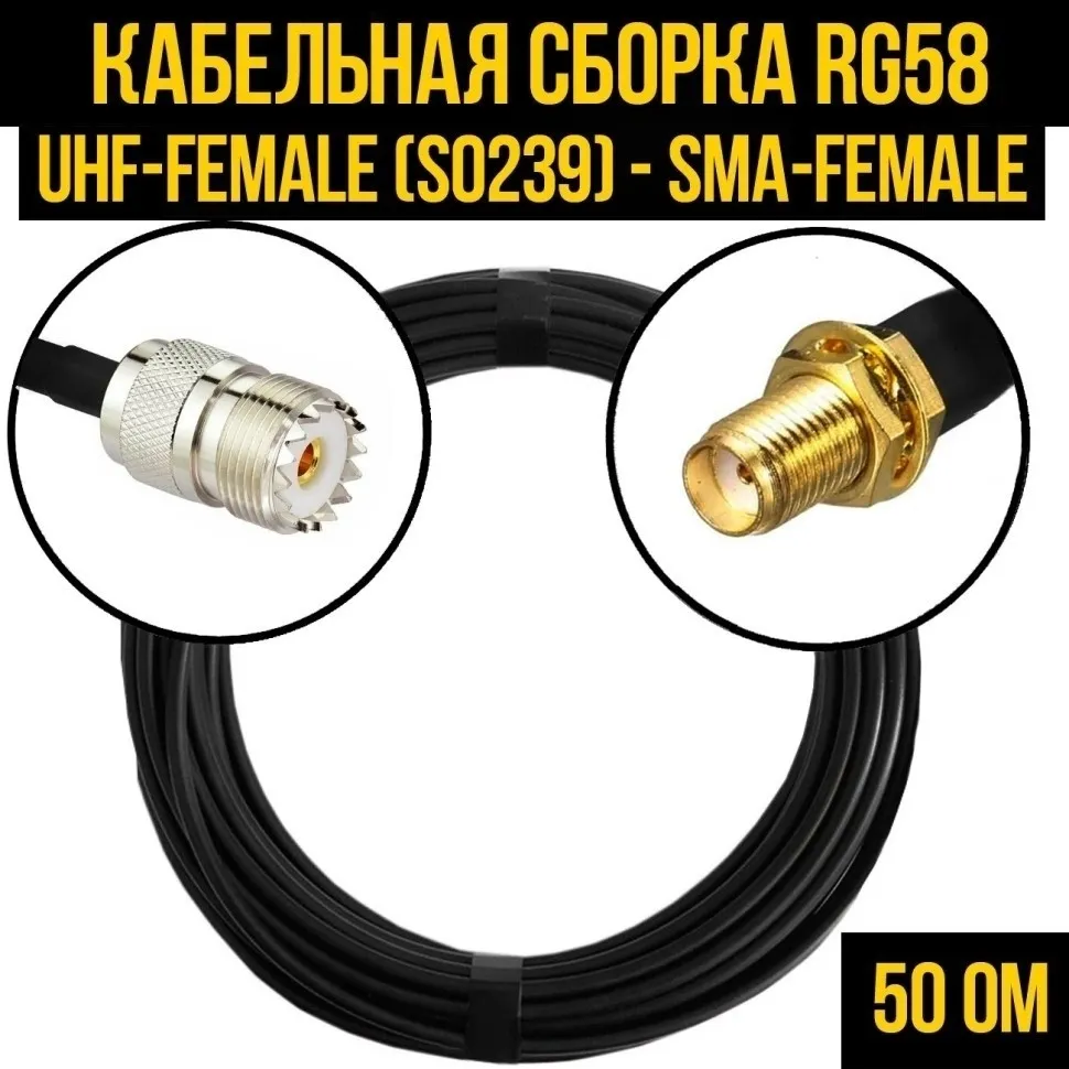 Кабельная сборка RG-58 (UHF-female (SO239) - SMA-female), 5 метров
