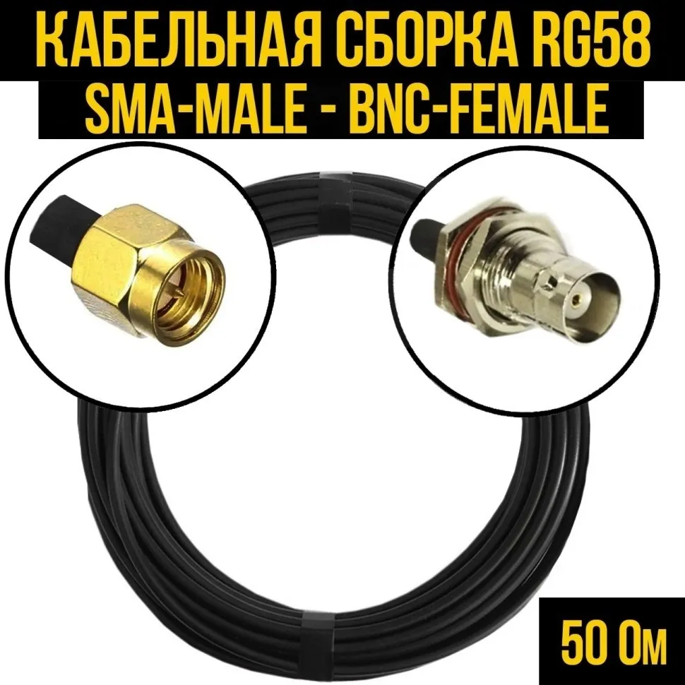Кабельная сборка RG-58 (SMA-male - BNC-female), 5 метров