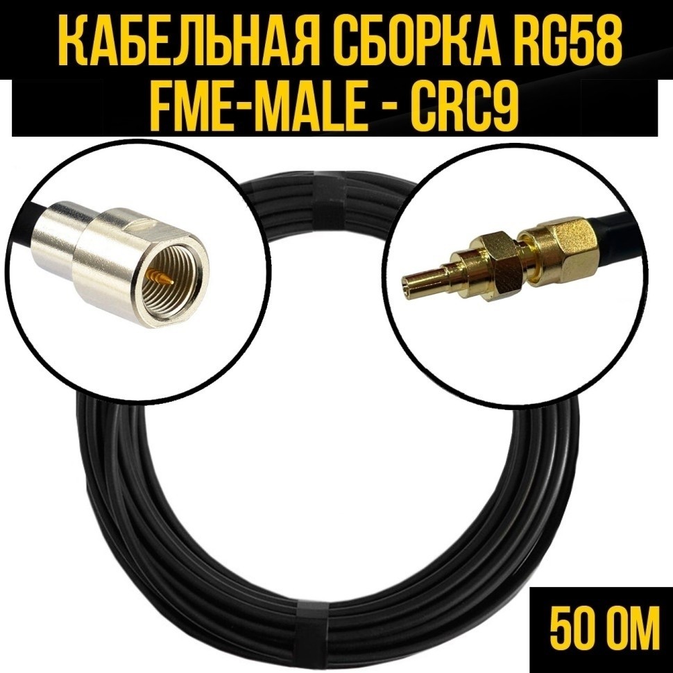 Кабельная сборка RG-58 (FME-male - CRC9), 20 метров