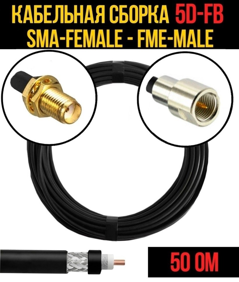 Кабельная сборка 5D-FB (SMA-female - FME-male), 25 метров Кабельная сборка 5D-FB (SMA-female - FME-male), 25 метров