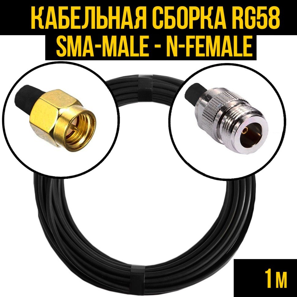 Кабельная сборка RG-58 (SMA-male - N-female), 1 метр
