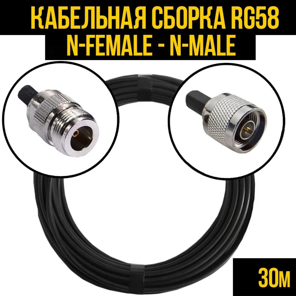 Кабельная сборка RG-58 (N-female - N-male) 30 метров