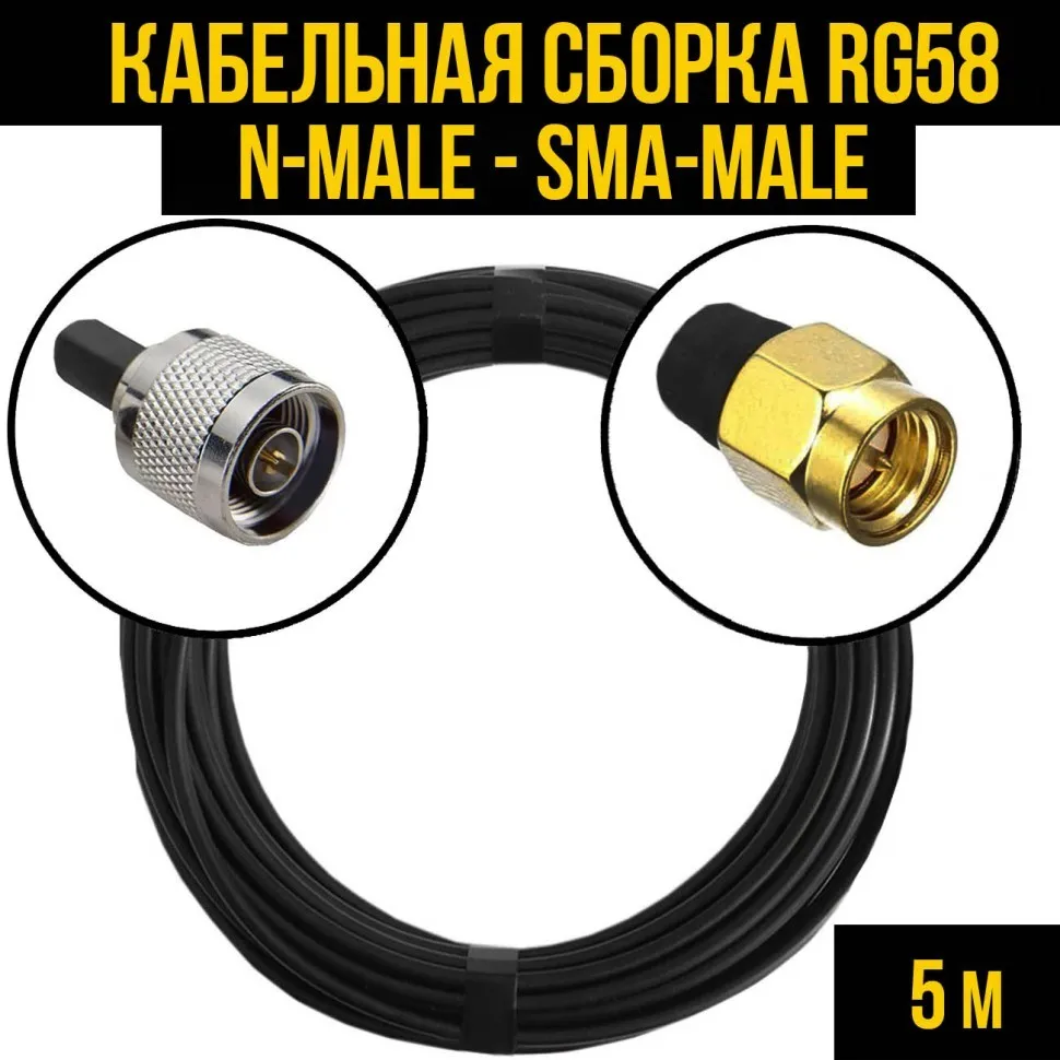 Кабельная сборка RG-58 (N-male - SMA-male), 5 метров