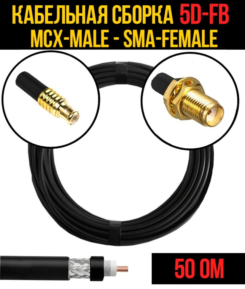 Кабельная сборка 5D-FB (MCX-male - SMA-female), 0,5 метра Кабельная сборка 5D-FB (MCX-male - SMA-female), 0,5 метра