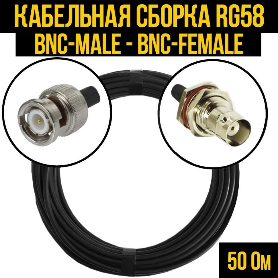 Кабельная сборка RG-58 (BNC-male - BNC-female), 10 метров