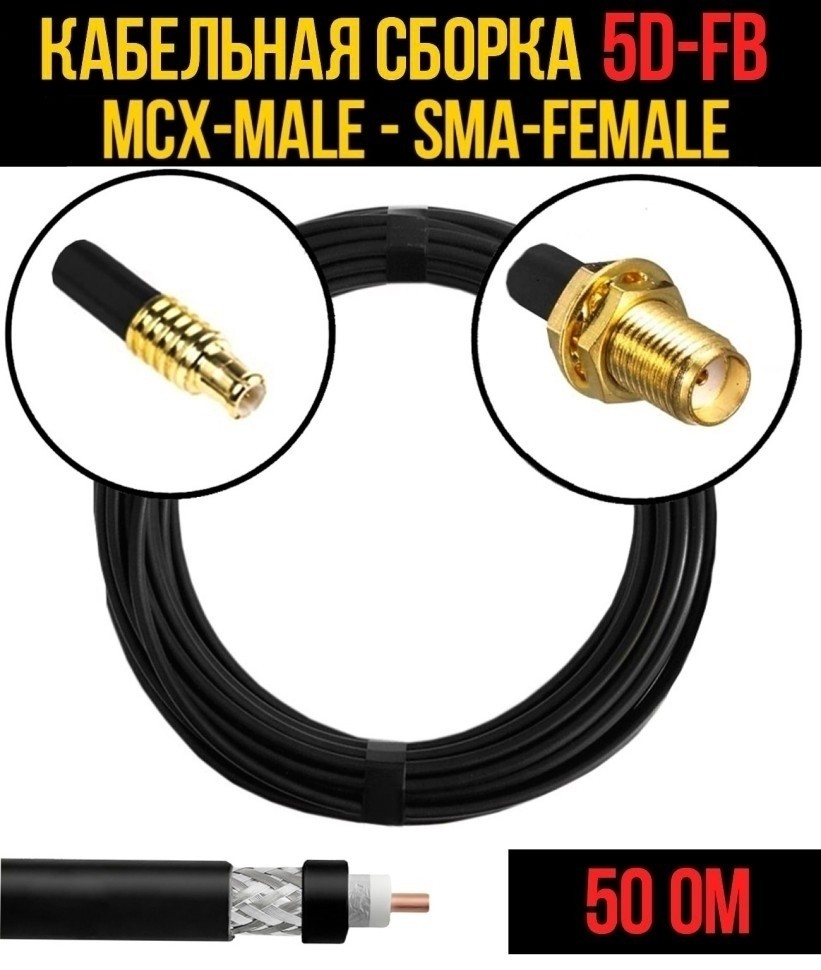 Кабельная сборка 5D-FB (MCX-male - SMA-female), 4 метра Кабельная сборка 5D-FB (MCX-male - SMA-female), 4 метра
