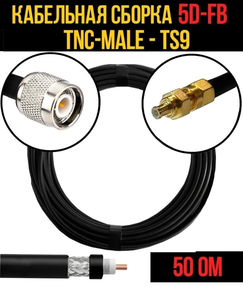 Кабельная сборка 5D-FB (TNC-male - TS9), 3 метра Кабельная сборка 5D-FB (TNC-male - TS9), 3 метра