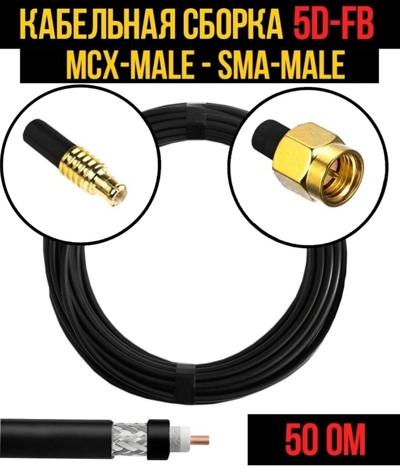 Кабельная сборка 5D-FB (MCX-male - SMA-male), 1 метр Кабельная сборка 5D-FB (MCX-male - SMA-male), 1 метр