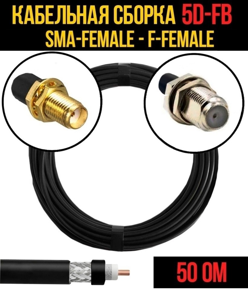 Кабельная сборка 5D-FB (SMA-female - F-female), 3 метра Кабельная сборка 5D-FB (SMA-female - F-female), 3 метра