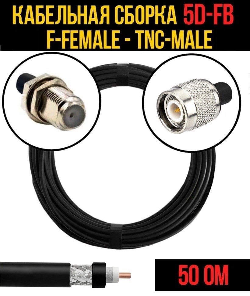 Кабельная сборка 5D-FB (F-female - TNC-male), 12 метров Кабельная сборка 5D-FB (F-female - TNC-male), 12 метров