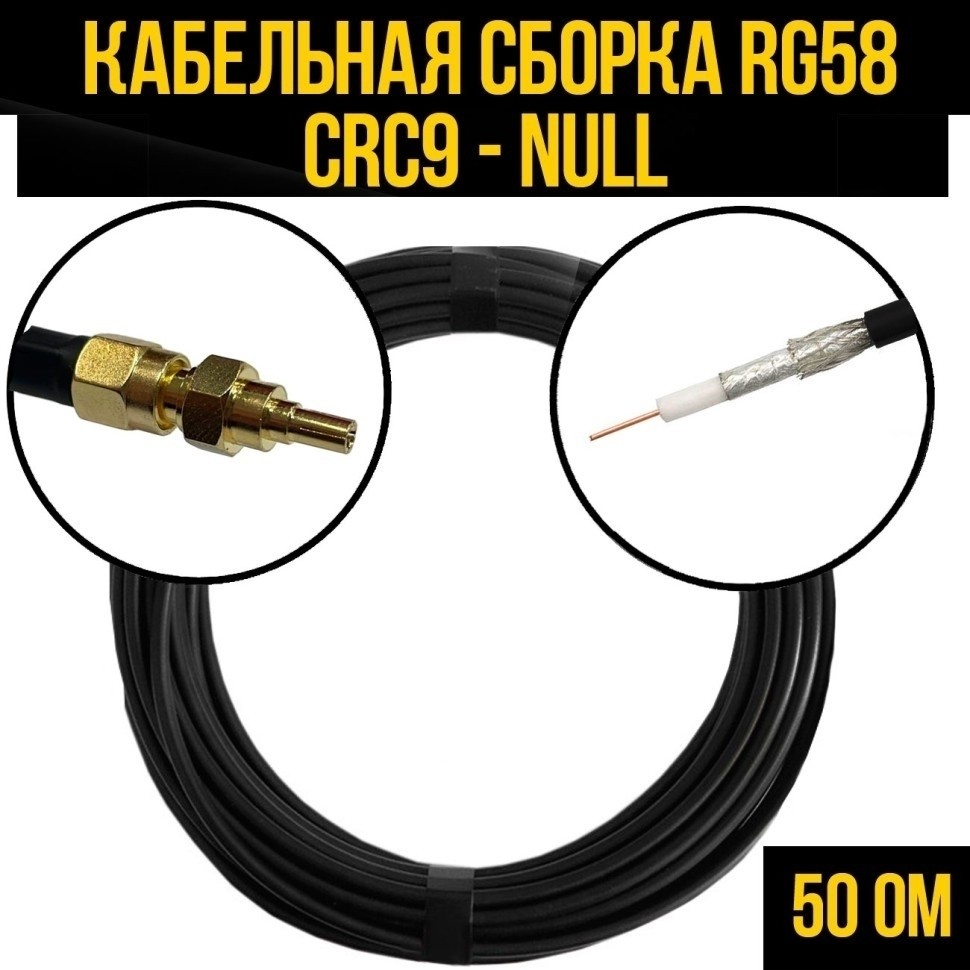 Кабельная сборка RG-58 (CRC9 - Null), 25 метров