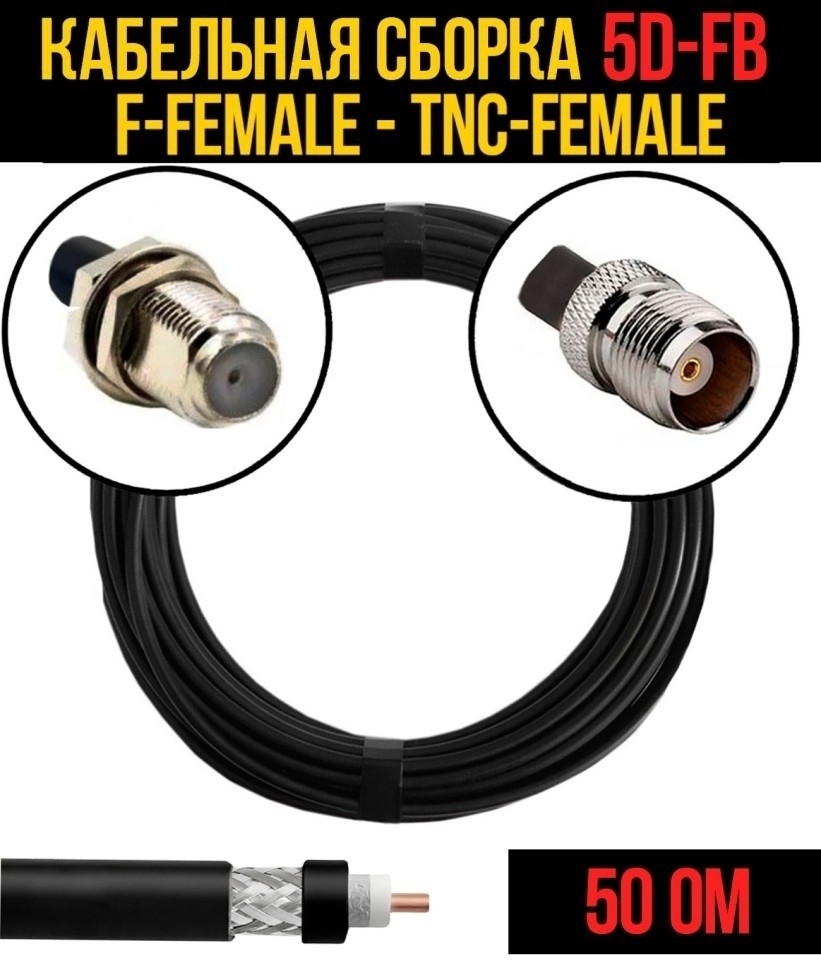 Кабельная сборка 5D-FB (F-female - TNC-female), 10 метров