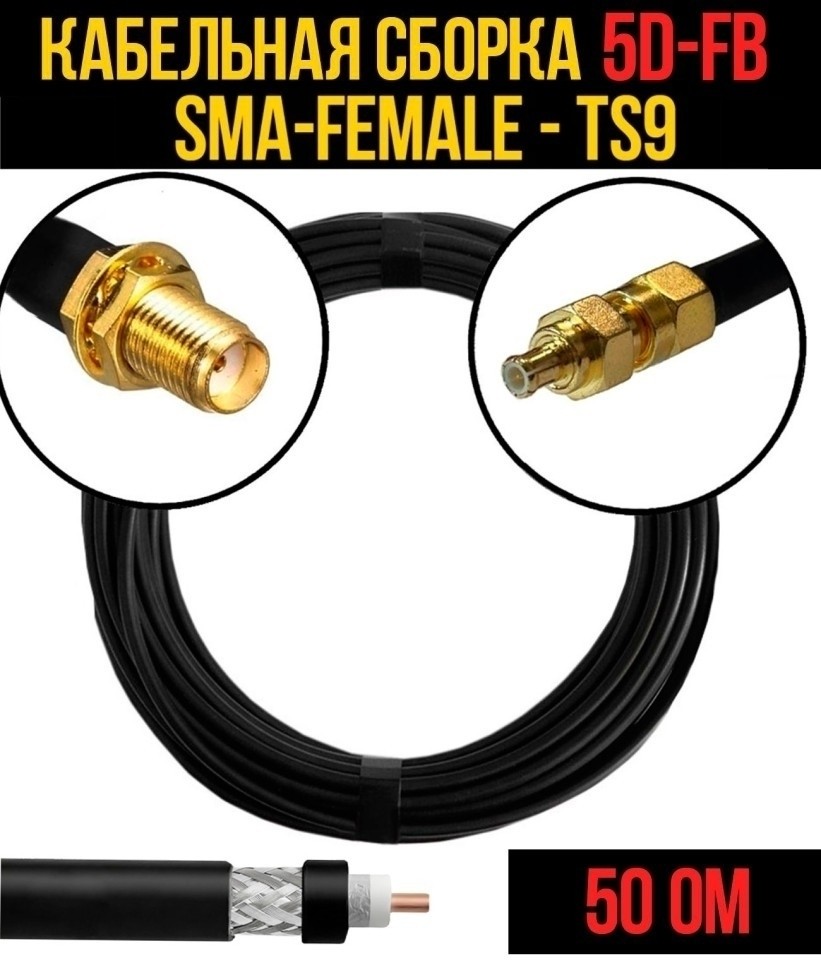 Кабельная сборка 5D-FB (SMA-female - CRC9), 10 метров Кабельная сборка 5D-FB (SMA-female - CRC9), 10 метров