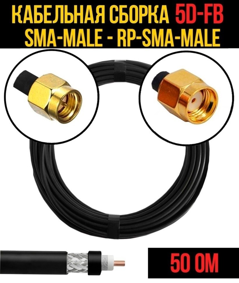 Кабельная сборка 5D-FB (SMA-male - RP-SMA-male), 25 метров Кабельная сборка 5D-FB (SMA-male - RP-SMA-male), 25 метров