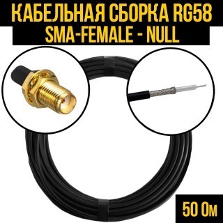 Кабельная сборка RG-58 (SMA-female - Null), 7 метров