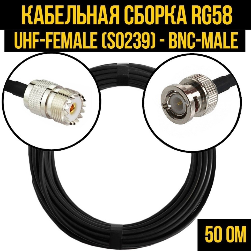 Кабельная сборка RG-58 (UHF-female (SO239) - BNC-male), 3 метра