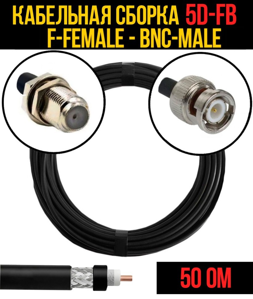 Кабельная сборка 5D-FB (F-female - BNC-male), 0,5 метра Кабельная сборка 5D-FB (F-female - BNC-male), 0,5 метра