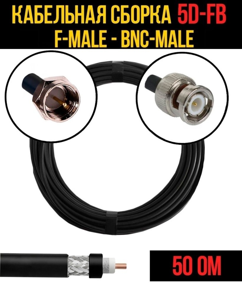 Кабельная сборка 5D-FB (F-male - BNC-male), 20 метров Кабельная сборка 5D-FB (F-male - BNC-male), 20 метров