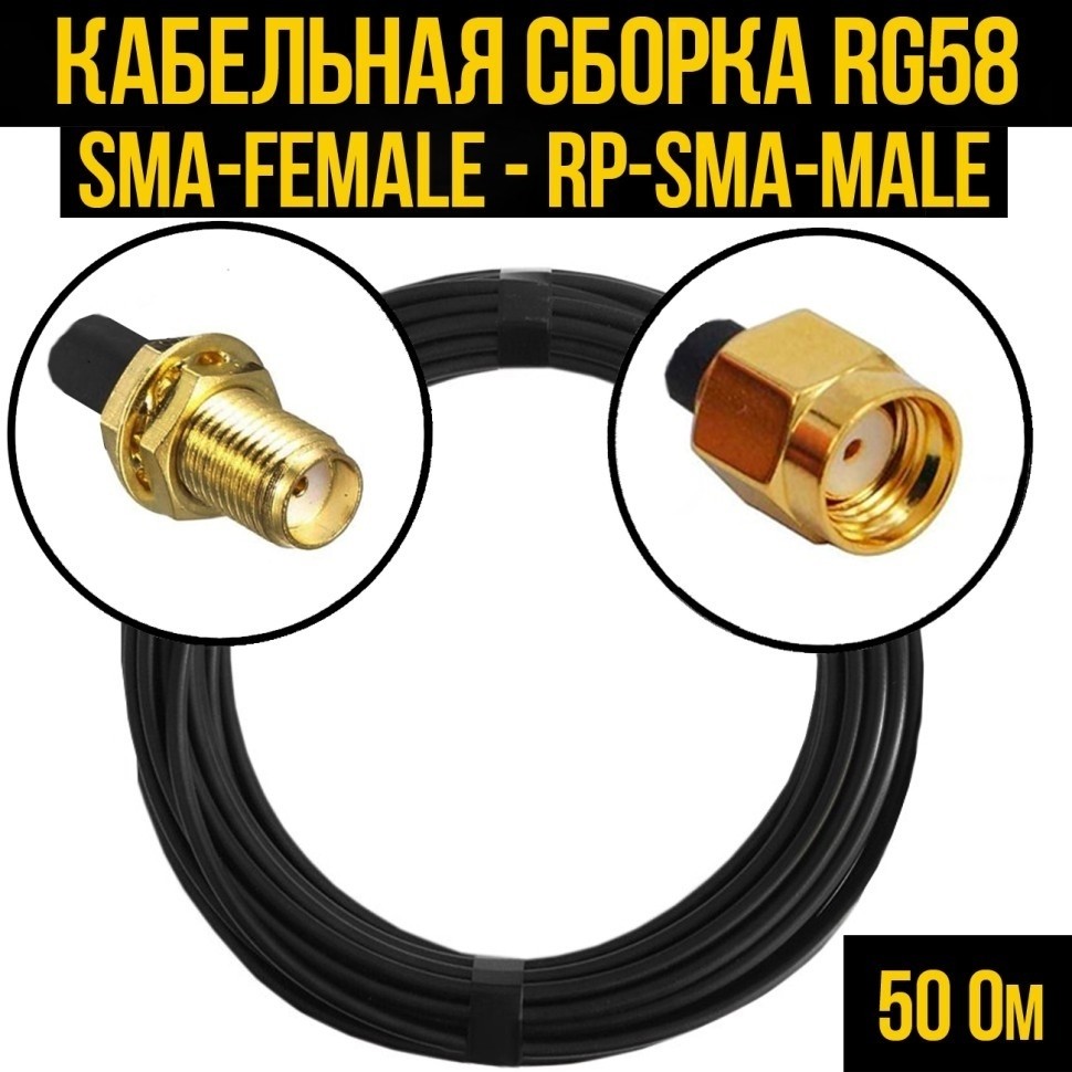 Кабельная сборка RG-58 (SMA-female - RP-SMA-male), 20 метров