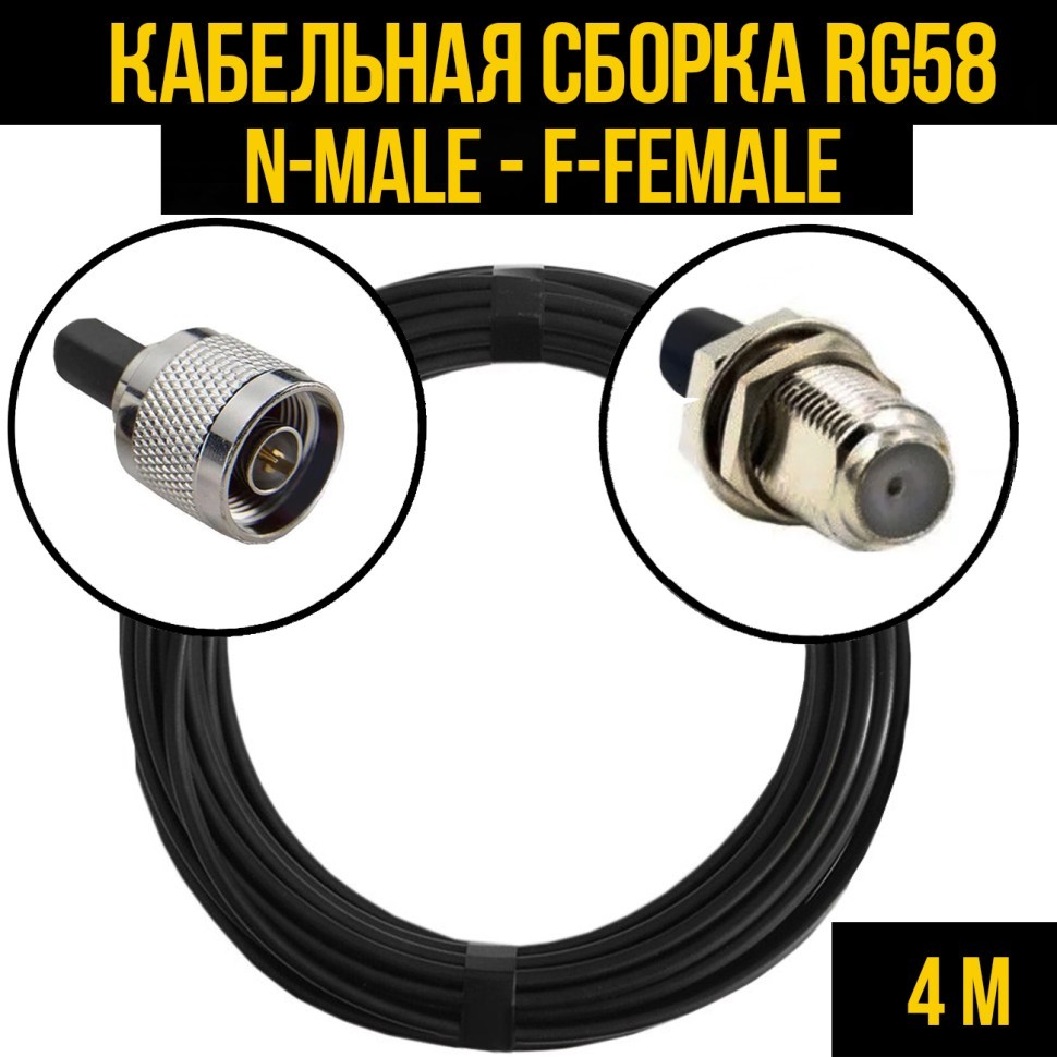 Кабельная сборка RG-58 (N-male - F-female), 4 метра