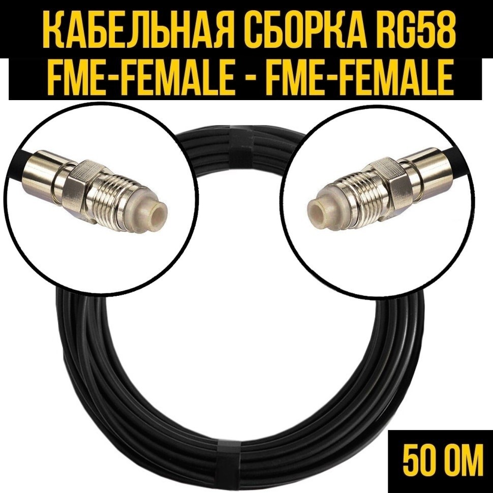 Кабельная сборка RG-58 (FME-female - FME-female), 12 метров