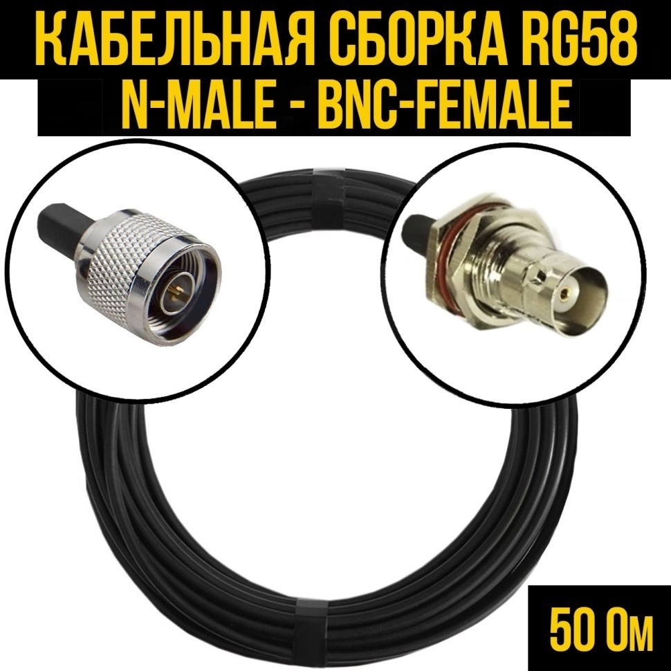 Кабельная сборка RG-58 (N-male - BNC-female), 4 метра