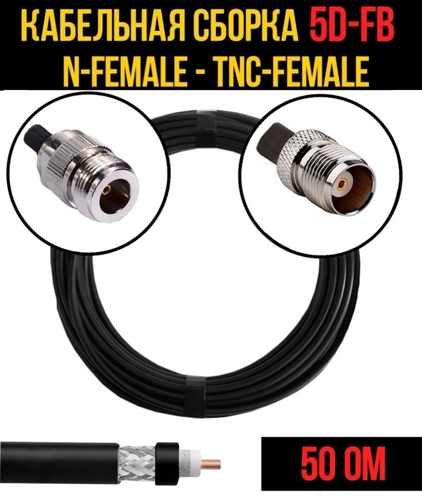 Кабельная сборка 5D-FB (N-female - TNC-female), 10 метров