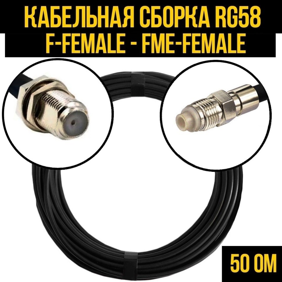 Кабельная сборка RG-58 (F-female - FME-female), 7 метров