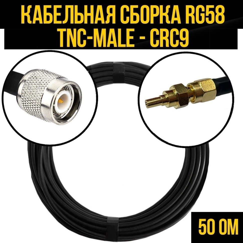 Кабельная сборка RG-58 (TNC-male - CRC9), 20 метров